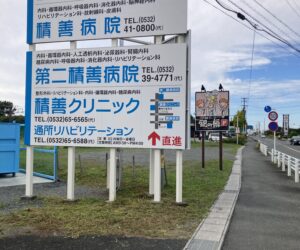 浜松市から豊橋市の病院へ転院