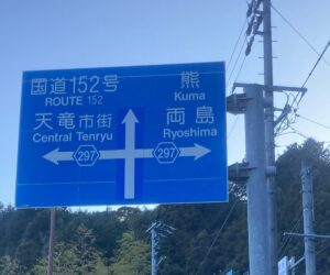 一時退院で天竜区までご乗車