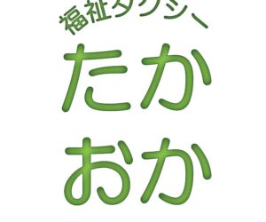 浜松市タクシー利用券について