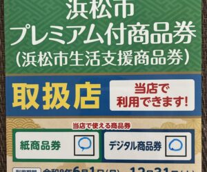 浜松市プレミアム商品券使えます